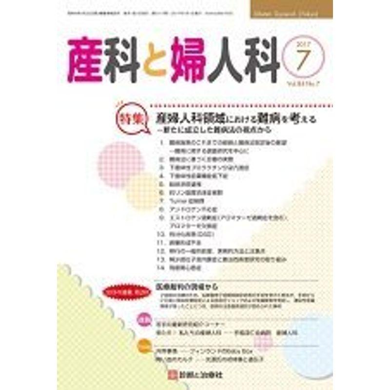 産科と婦人科 2017年 07 月号 雑誌