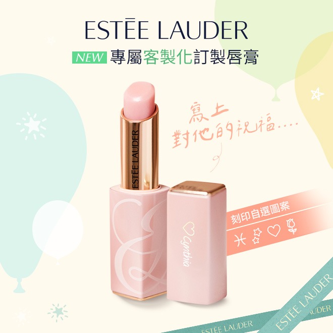 💋專屬唇膏刻印【Estee Lauder 雅詩蘭黛】LINE獨家組合｜護唇膏+乖乖乳5ml+愛心鏡