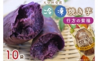 AE-68『天皇杯受賞』　JA産　「冷凍焼き芋」（行方の紫福1本入×10袋）