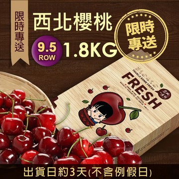 【築地一番鮮】9.5ROW華盛頓西北櫻桃1.8kgx1盒(1.8kg/禮盒)免運組