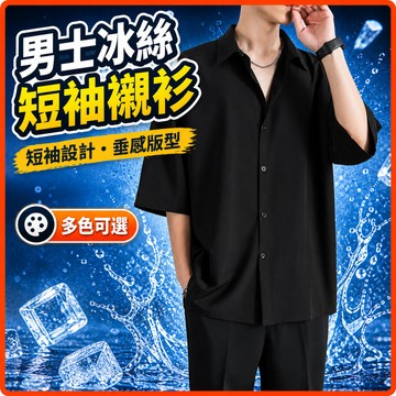 現貨隔日到 M-8XL 九色可選 短袖襯衫 夏季短袖 免烫冰丝黑色衬衫 高级男士垂感宽松衬衣 潮流 休闲五分外套