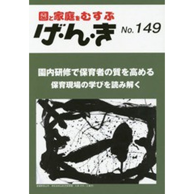 書籍のメール便同梱は2冊まで]/[書籍]/げ・ん・き 園と家庭をむすぶ No