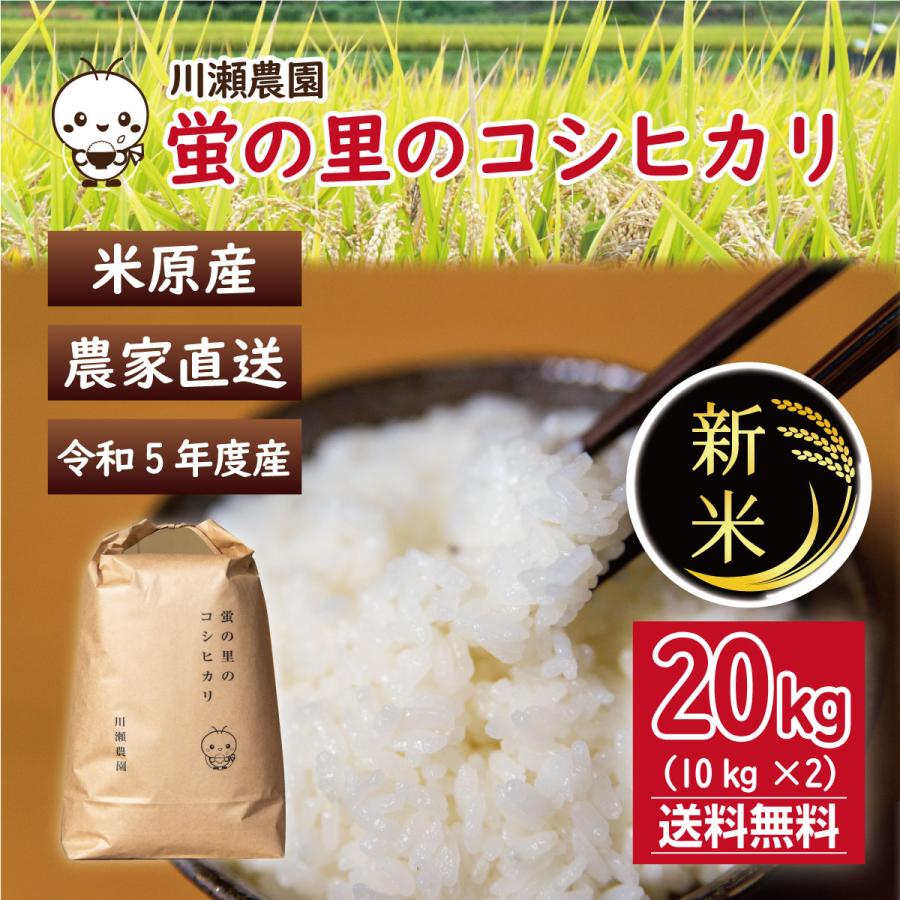 蛍の里のコシヒカリ 20kg (10kg×2) 令和５年産 １等米 滋賀県産 農家直送 送料無料