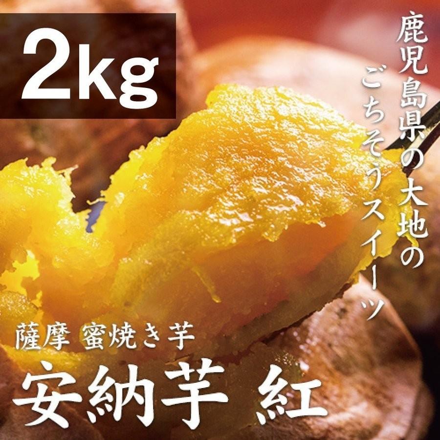 薩摩 蜜焼き芋 安納芋 2kg（冷凍焼き芋）さつまいも さつま芋 焼き芋 焼きいも 焼芋