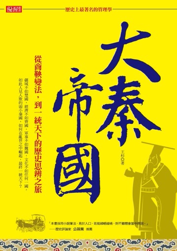 「歷史上最著名的管理學」大秦帝國：從商鞅變法，到一統天下的歷史思辨之旅[二手書_良好]
