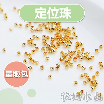 【欣小妞】隔珠 圓珠 定位珠 收尾珠 量販包 金珠 夾扁珠 空心珠 14K包金 14K包金珠 串珠材料 DIY材料包