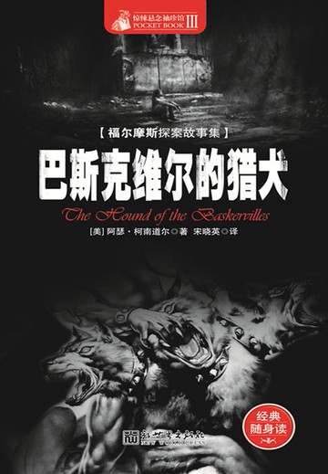 【電子書】福尔摩斯探案故事集：巴斯克维尔的猎犬