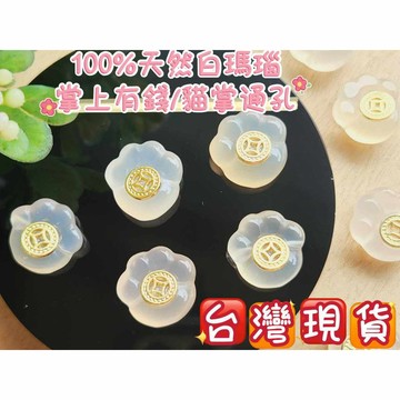 玉鎔水晶-天然白瑪瑙貓掌通孔 掌上有錢 台灣現貨 瑪瑙通孔貓爪 瑪瑙貓掌配件 瑪瑙貓掌通孔 白瑪瑙貓掌 白瑪瑙貓爪 通孔