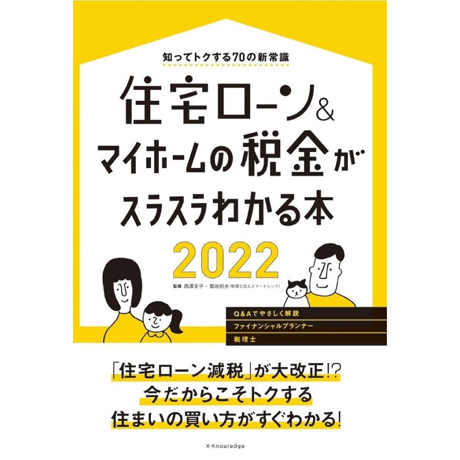 住宅ローン マイホームの税金がスラスラわかる本 知ってトクする70の新常識