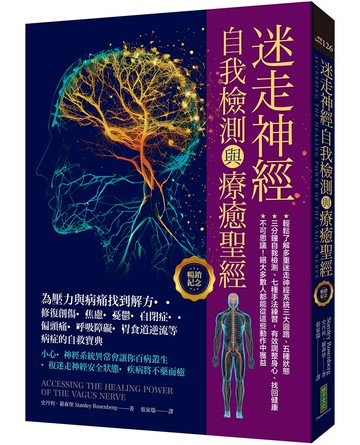 迷走神經自我檢測與療癒聖經（暢銷紀念）：為壓力與病痛找到解方！修復創傷、焦慮、憂鬱、自閉症、偏頭痛、呼吸障礙、胃食道逆流等病症的自救寶典