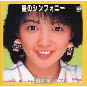 志村香   アイドル・ミラクルバイブルシリーズ  中古アイドルCD