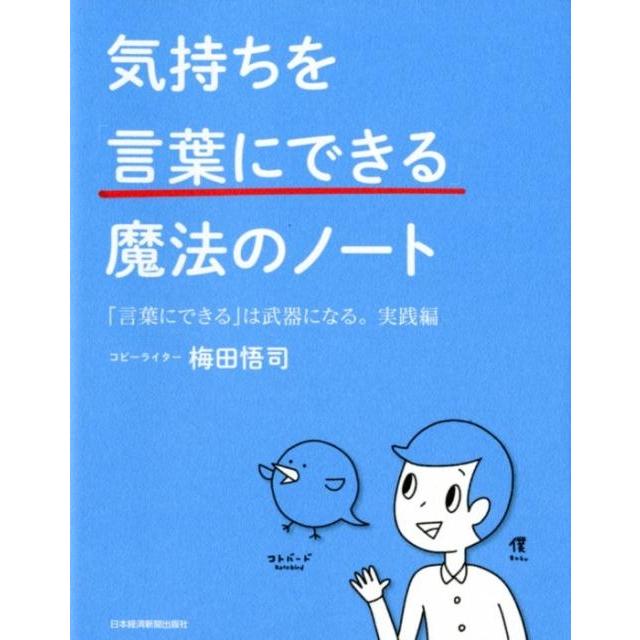 気持ちを 言葉にできる 魔法のノート 単行本