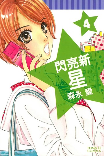 【電子書】閃亮新星 (4)