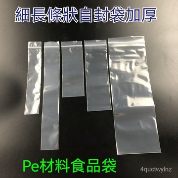 🌈好物優選⛱加厚 長條形自封袋 加厚透明密封袋 細長型封口袋 收納袋 分裝袋 食品包裝袋自黏袋 自封袋 透明塑膠封口袋