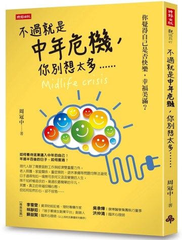 不過就是中年危機，你別想太多......[二手書_良好]