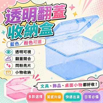 隔日達🍑閃閃金光多功能桌面收納盒 亮片帶蓋收納盒 卡片收納盒 透明防塵帶蓋 兒童小卡零錢整理盒 多功能桌面雜物儲物盒