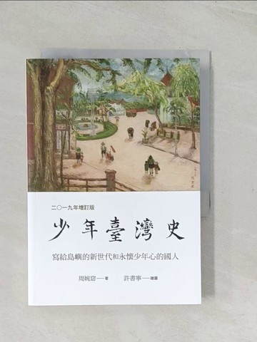【書寶二手書T1／歷史_TET】少年臺灣史 二○一九年增訂版_周婉窈