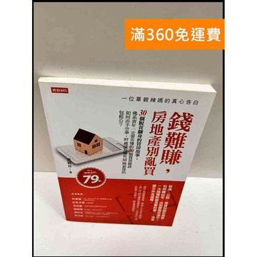 【雷根360免運】【送贈品】錢難賺，房地產別亂買 #9成新 #九成新【P-R96】