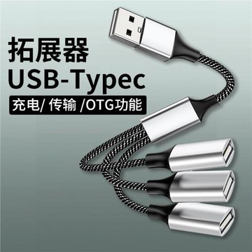 usb擴展器充電分線器轉換接頭Type-c電腦拓展塢多功能一分三
