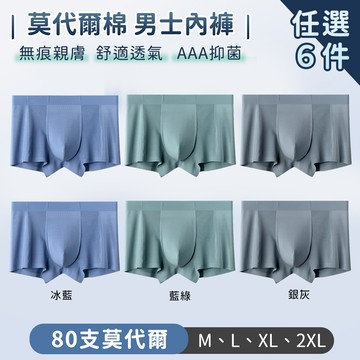 【TANBO】男士內褲 莫代爾棉 無痕親膚 舒適透氣-6件