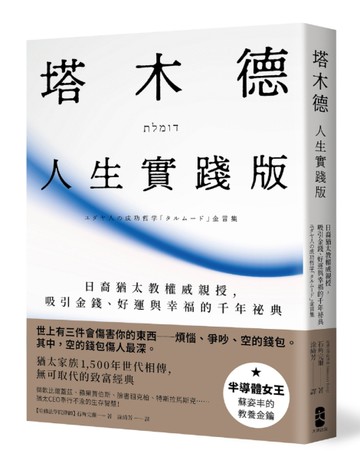 塔木德【人生實踐版】：日裔猶太教權威親授，吸引金錢、好運與幸福的千年祕典[二手書_近全新]