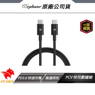WePhone 60W PVC 快充數據線 PD3.0 快速充電 快速穩定傳輸 快充線 傳輸線 充電線 大功率智慧快充