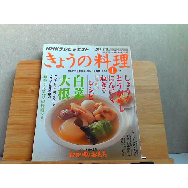 NHKテレビテキスト きょうの料理 2011年1月号 2010年12月21日 発行