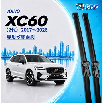 【CPF 矽膠雨刷】VOLVO XC60 2代 2017~2018年 26+20吋【專用軟骨式雨刷】服貼不跳動 耐用靜音