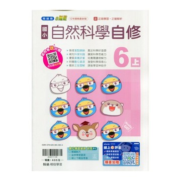 國小自然6上自修(翰林版)