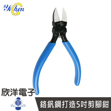 ※ 欣洋電子 ※ YiChen 鉻釩鋼打造 5吋剪腳鉗 斜口鉗 斜嘴鉗 塑膠鉗 (YI-0023) 實驗室/學生實驗/電路板/家庭用