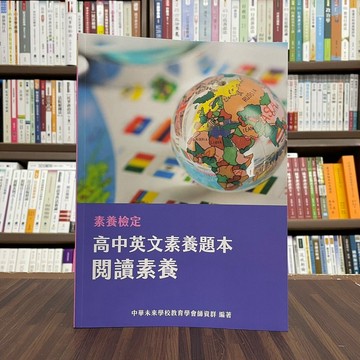 <全新>大碩出版 學測【素養檢定：高中英文素養題本 閱讀素養】（2022年10月）(FG4701)