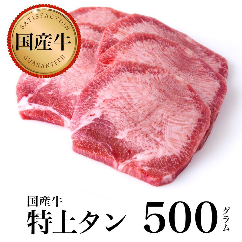 国産牛　特上タン　500g　 鹿児島　黒牛　薩摩　牛肉　ビーフ