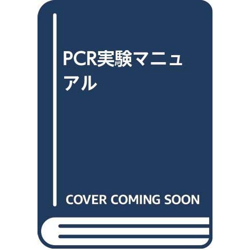 PCR実験マニュアル