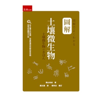 圖解土壤微生物