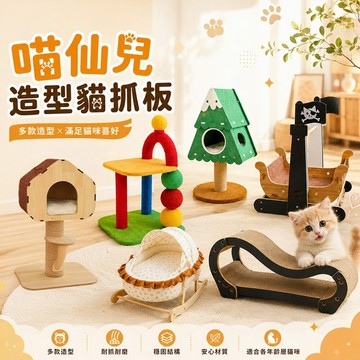 喵仙兒 寵物沙發 劍麻貓抓椅 快樂菇 椰子殼實木 劍麻貓抓盆 小閣樓貓抓屋 貓抓板 椰子殼實木 栗子樹屋『WANG』