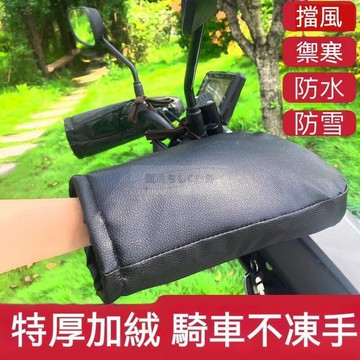 冬季機車手套 騎車保暖手套 特厚加絨手把套  pu皮護手套 防水 防風 保暖 棉把套