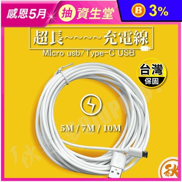 超長10M充電線 加長充電線 Type-C 安卓 USB 5M/7M/10M