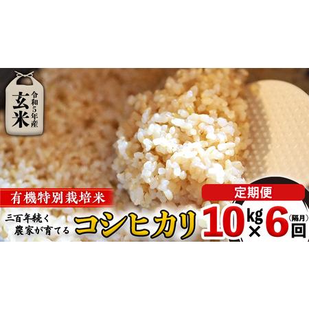 ふるさと納税 ＜ 定期便 ＞5年産米 玄米 10kg ×6回（ 隔月 ）三百年続く農家の有機特別栽培 コシヒカリ 有機栽.. 茨城県つくばみらい市