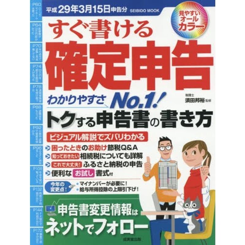 すぐ書ける確定申告 平成29年3月15日申告分 (SEIBIDO MOOK)