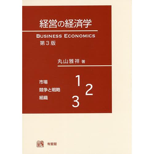 経営の経済学 丸山雅祥