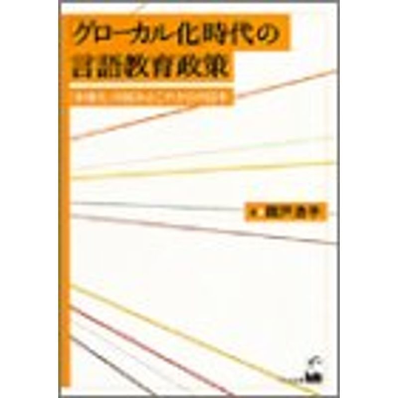 「グローカル化」時代の言語教育政策?「多様化」の試みとこれからの日本