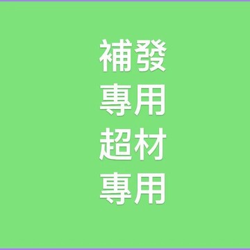 補發鏈接 超材分單 請在客服的指示下下標喔感謝  售後鏈接