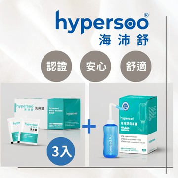 【海沛舒】24h快速出貨 洗鼻器1盒+洗鼻鹽3盒 衛福部認證 舒緩鼻腔 去除鼻腔病菌 維護鼻腔健康 舒適洗鼻 官方