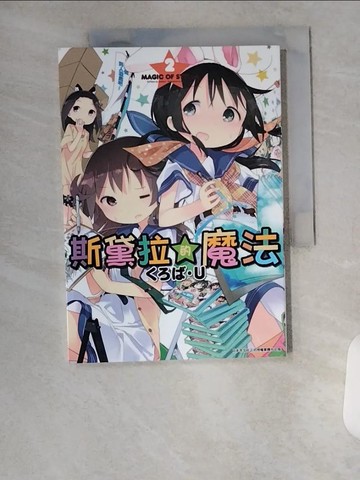 【書寶二手書T3／漫畫書_VAS】斯黛拉的魔法(02)_????Ｕ, 李殷廷