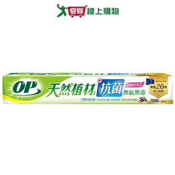 OP 植材來源抗菌無氯保鮮膜300尺 食物保鮮 保鮮膜【愛買】