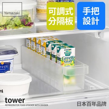 日本【YAMAZAKI】tower冰箱分隔收納盒-窄型(白)★日本百年品牌★整理盒/食材收納/冰箱整理
