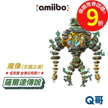任天堂 amiibo 王國之淚 公仔 米涅魯魔像 薩爾達傳說 switch2 模型 NS2 薩爾達 Q哥 SW178