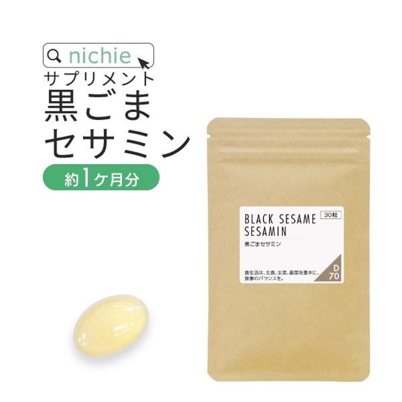 セサミン サプリメント 30粒（黒ゴマ sesamin supplement） 通販 LINEポイント最大0.5%GET | LINEショッピング