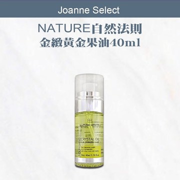 ｜Joanne’s ｜💯正品公司貨NATURE 自然法則 金緻黃金果油40ml 免沖洗護髮油