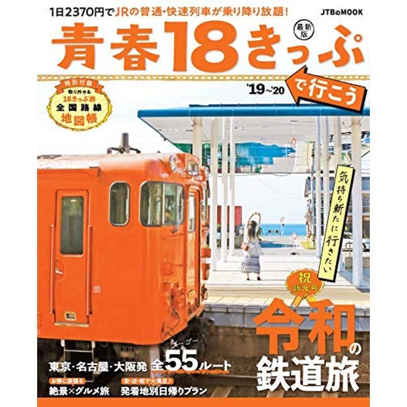 青春18きっぷで行こう '19~'20 (JTBのMOOK)